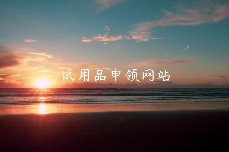 试用品申领网站 试用品申领网站