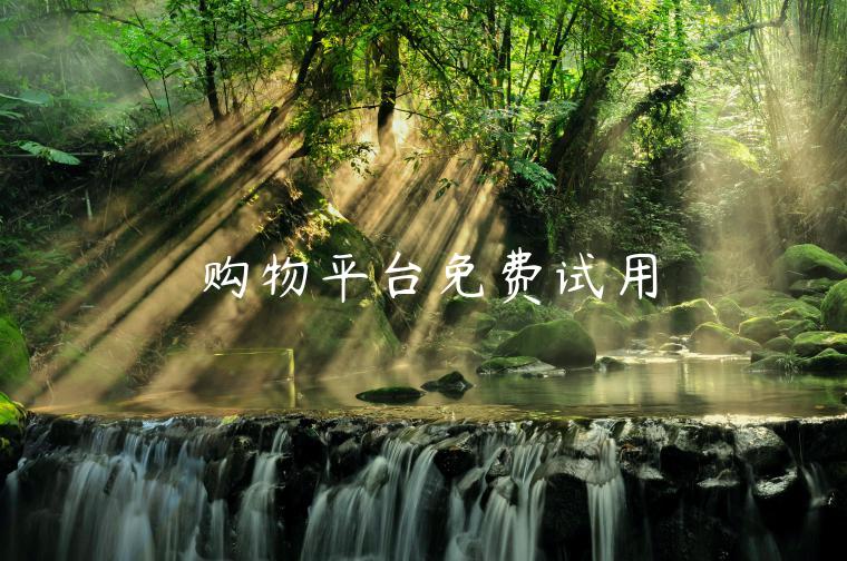 购物平台免费试用 购物平台免费试用