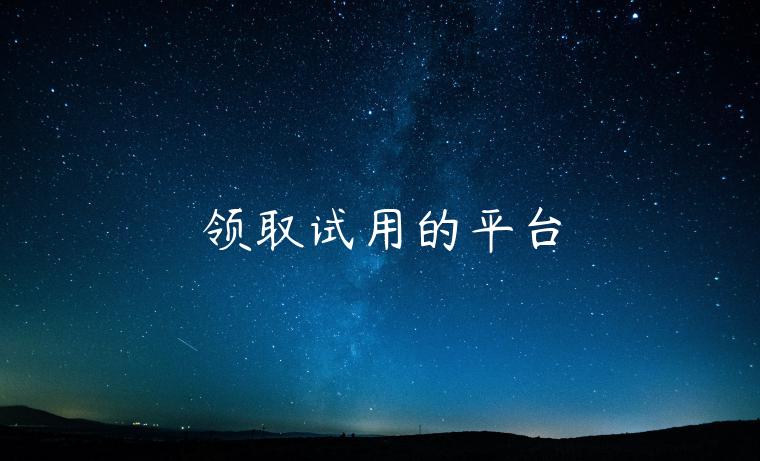 领取试用的平台