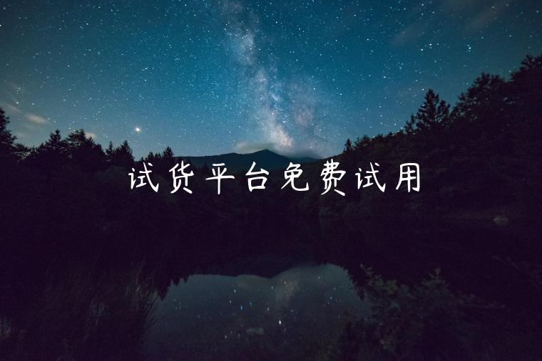 试货平台免费试用