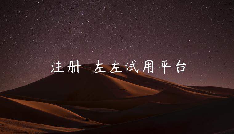 注册-左左试用平台 注册-左左试用平台