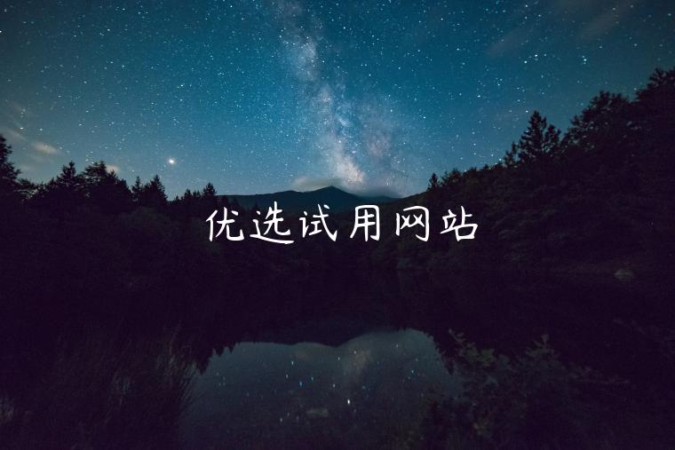 优选试用网站