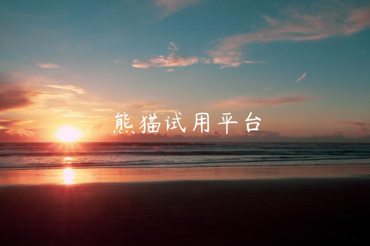熊猫试用平台
