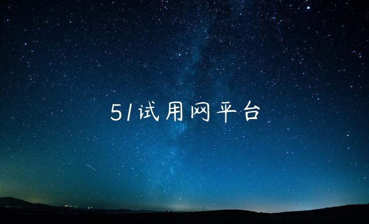 51试用网平台