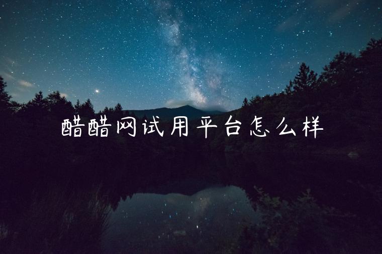 醋醋网试用平台怎么样