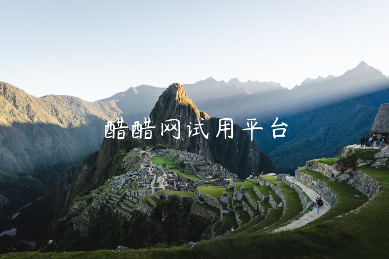 醋醋网试用平台 醋醋网试用平台