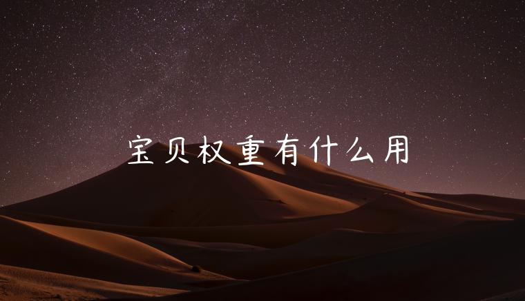 宝贝权重有什么用