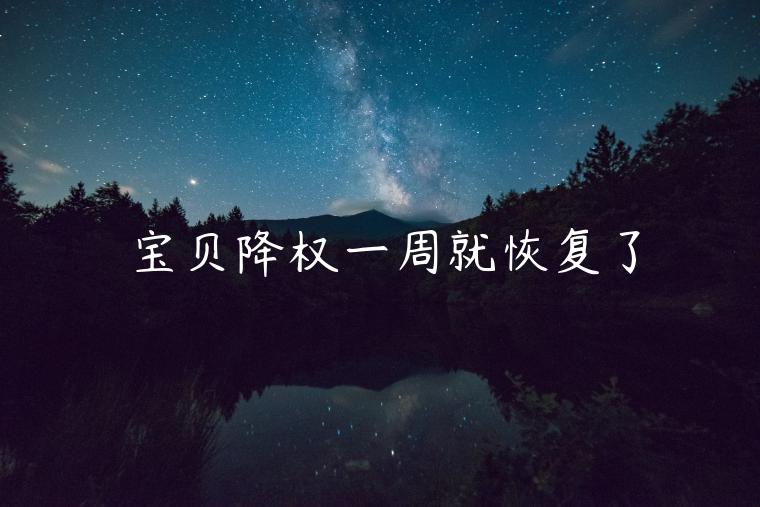 宝贝降权一周就恢复了