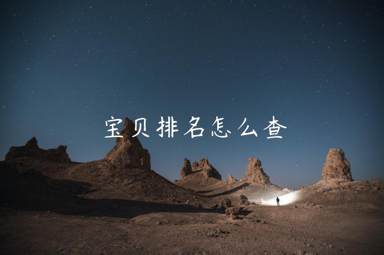 宝贝排名怎么查