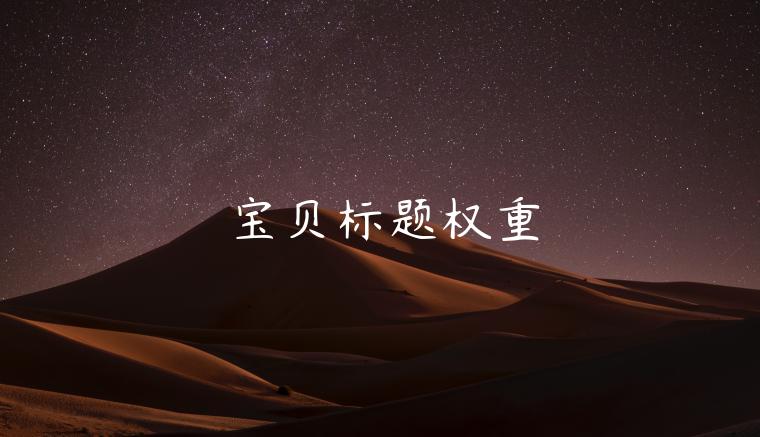 宝贝标题权重 宝贝标题权重