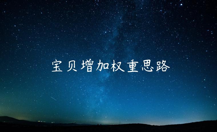 宝贝增加权重思路