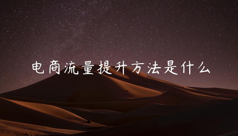电商流量提升方法是什么
