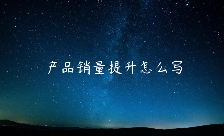 产品销量提升怎么写