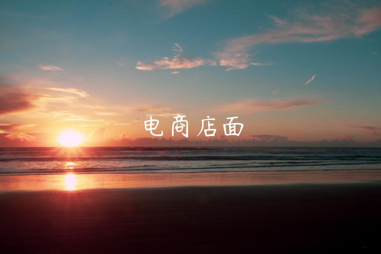 电商店面