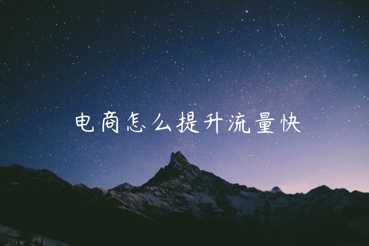 电商怎么提升流量快