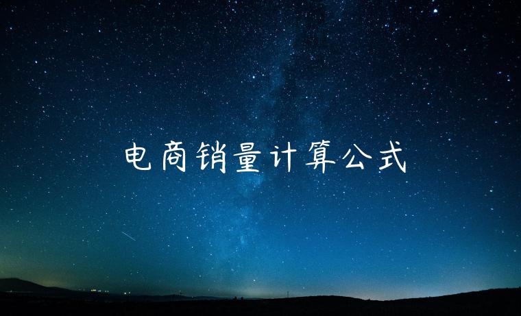 电商销量计算公式