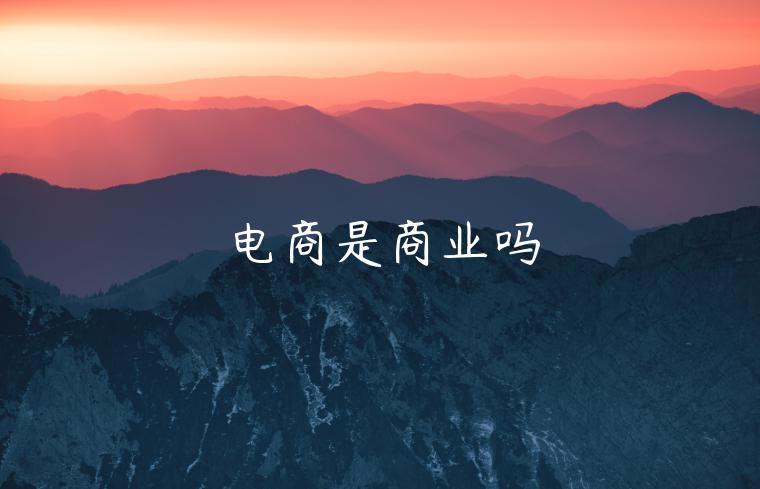 电商是商业吗 电商是商业吗