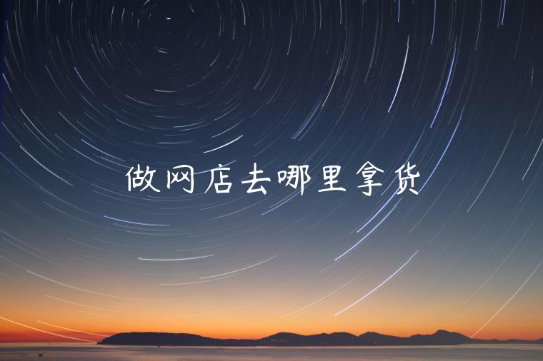 做网店去哪里拿货