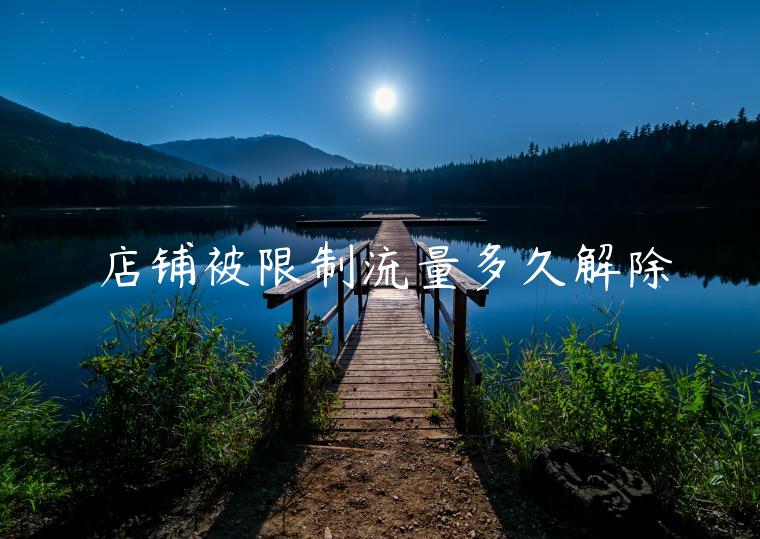 店铺被限制流量多久解除