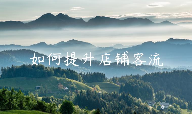 如何提升店铺客流 如何提升店铺客流
