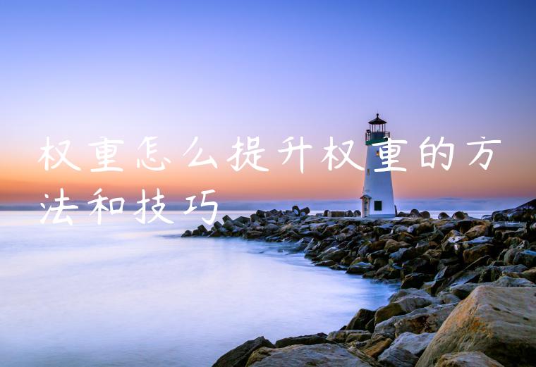 权重怎么提升权重的方法和技巧