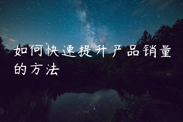 如何快速提升产品销量的方法