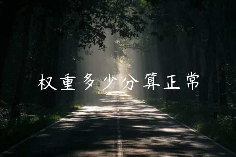 权重多少分算正常