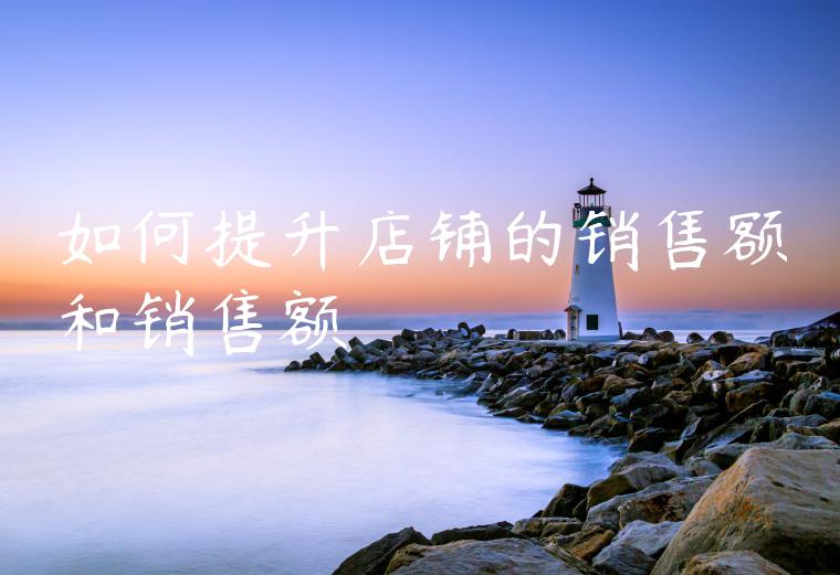 如何提升店铺的销售额和销售额