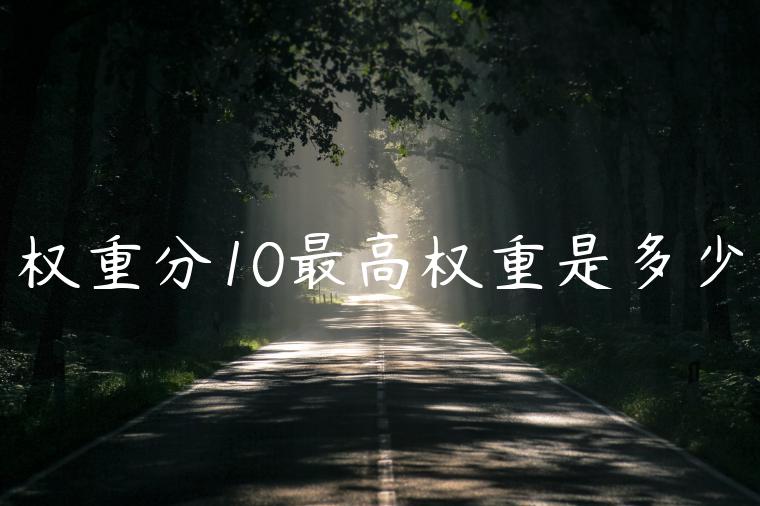 权重分10最高权重是多少