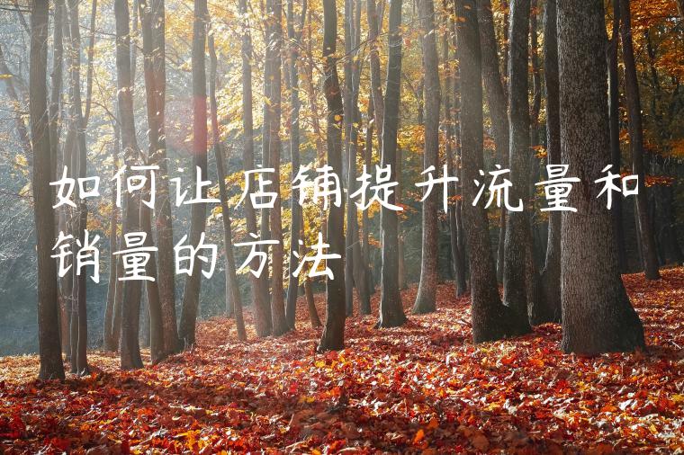 如何让店铺提升流量和销量的方法