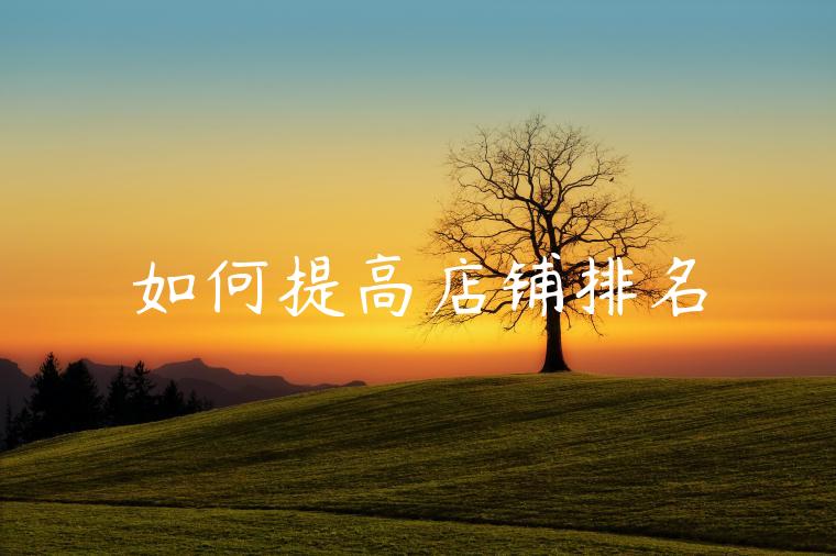 如何提高店铺排名 如何提高店铺排名
