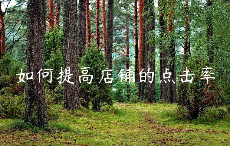 如何提高店铺的点击率