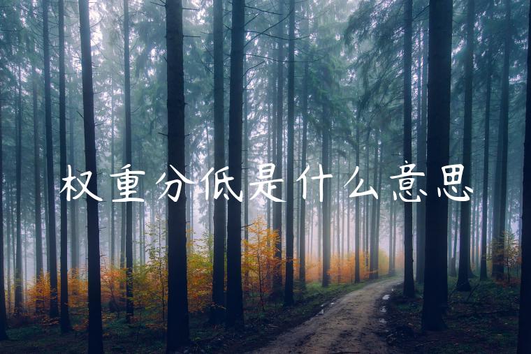 权重分低是什么意思 权重分低是什么意思