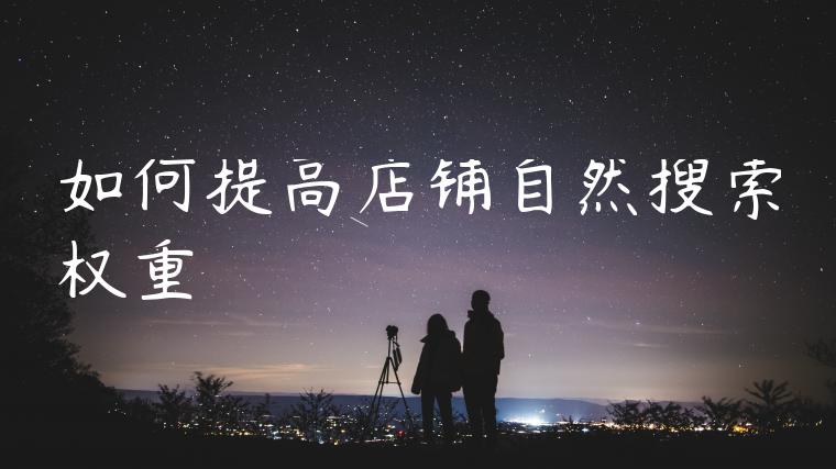 如何提高店铺自然搜索权重