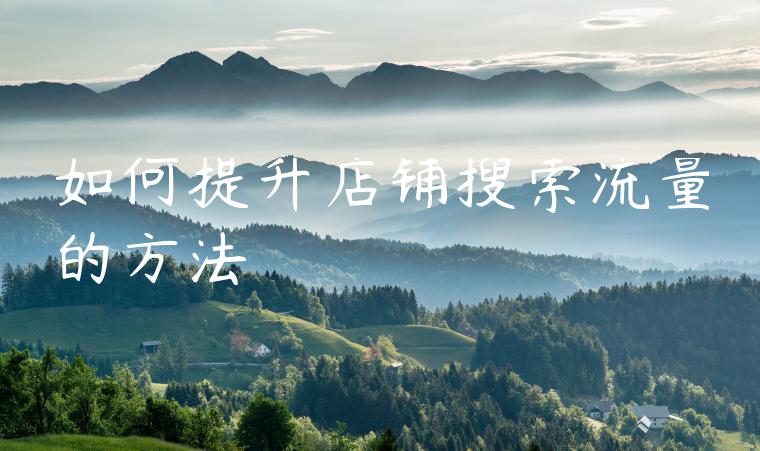 如何提升店铺搜索流量的方法