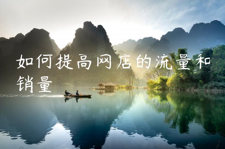 如何提高网店的流量和销量 如何提高网店的流量和销量