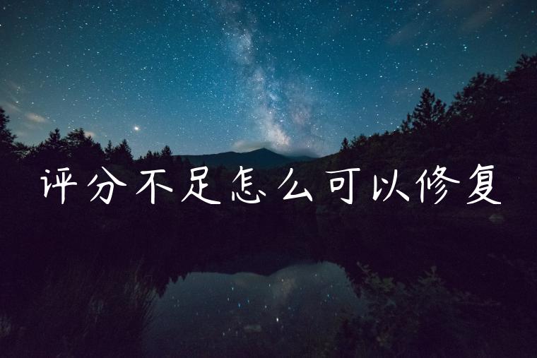 评分不足怎么可以修复 评分不足怎么可以修复