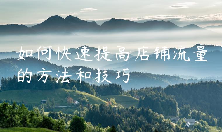 如何快速提高店铺流量的方法和技巧