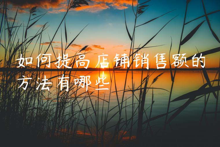 如何提高店铺销售额的方法有哪些