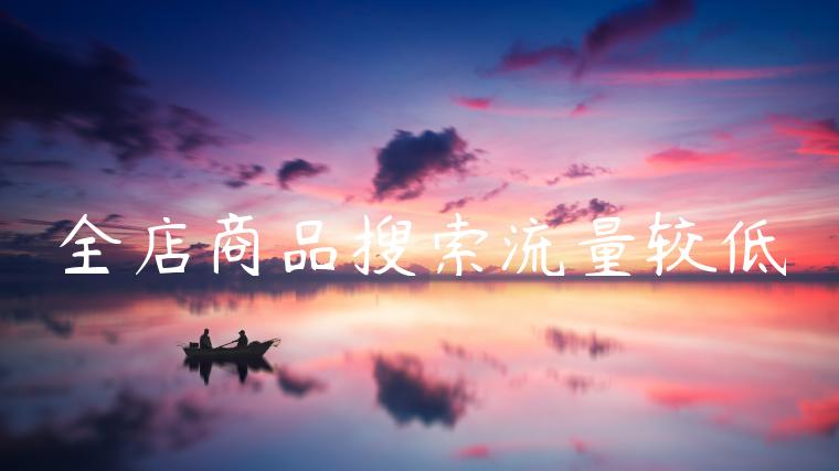 全店商品搜索流量较低