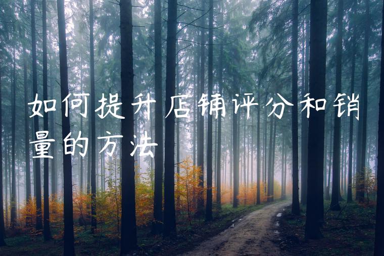 如何提升店铺评分和销量的方法 如何提升店铺评分和销量的方法