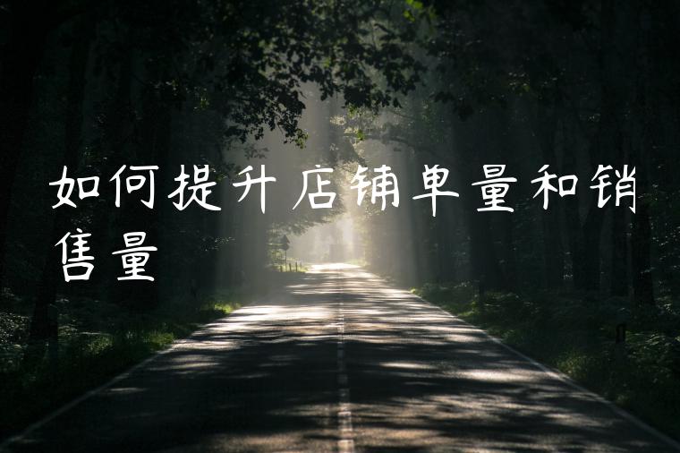 如何提升店铺单量和销售量