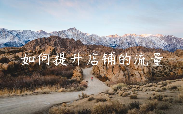 如何提升店铺的流量