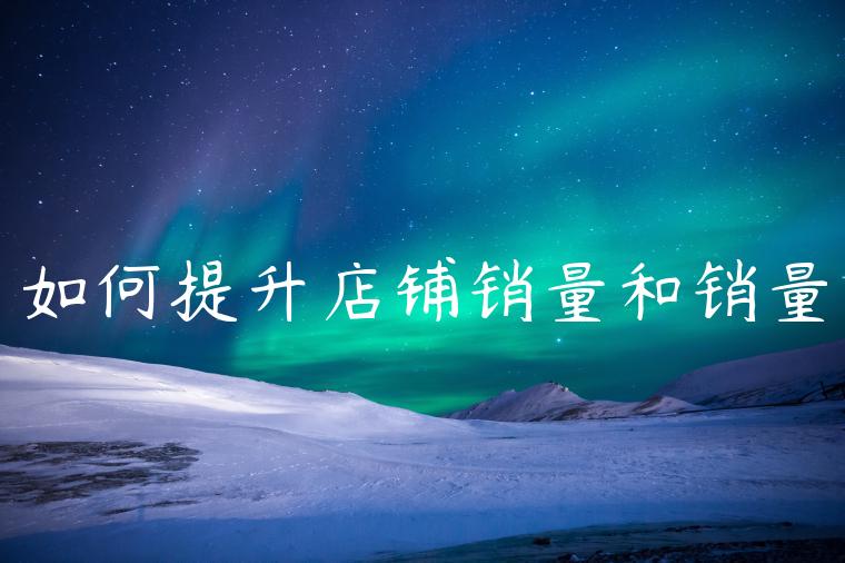 如何提升店铺销量和销量