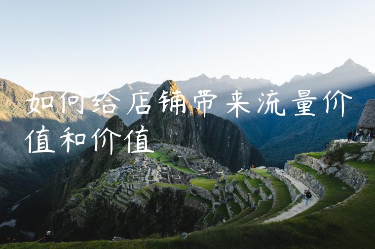 如何给店铺带来流量价值和价值