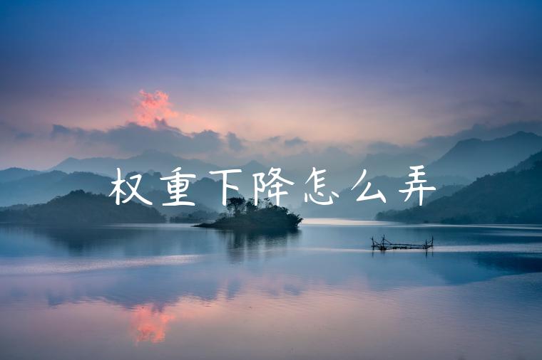 权重下降怎么弄