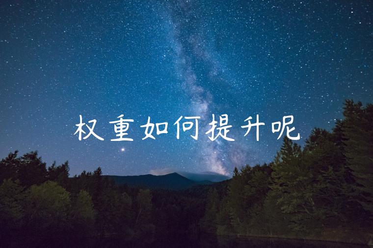 权重如何提升呢 权重如何提升呢