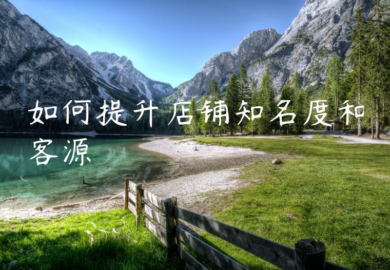 如何提升店铺知名度和客源