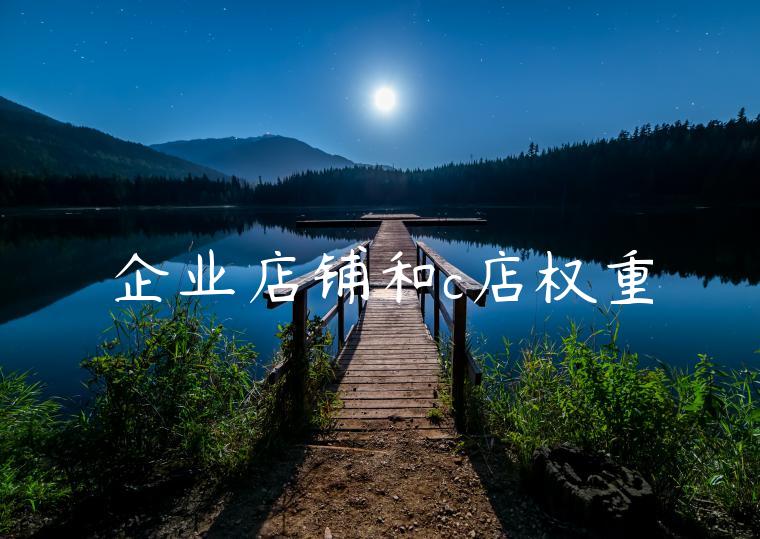 企业店铺和c店权重