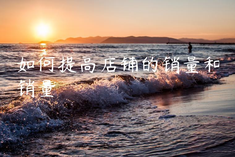 如何提高店铺的销量和销量